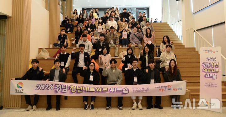 [밀양=뉴시스]지난 28일 경남 밀양시 밀양소통협력센터에서 열린 경남도 주최 '2026 경남청년네트워크 워크숍' 참석자들이 기념촬영하고 있다.(사진=경남도 제공) 2026.03.29. photo@newsis.com