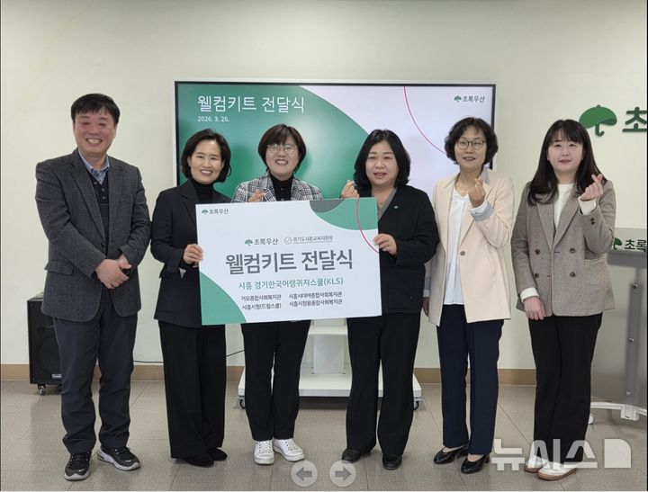 [시흥=뉴시스] '웰컴키트' 전달식 참석자들이 기념 촬영을 하고 있다. (사진=시흥시교육지원청 제공). 2026.03.29. photo@newsis.com