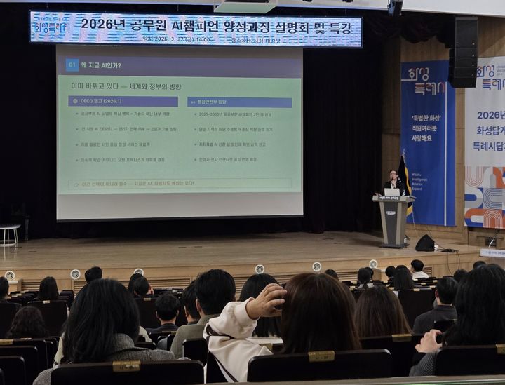 [화성=뉴시스] 경기 화성시가 27일 시청 대강당에서 공무원을 대상으로 'AI 챔피언 양성과정 설명회 및 특강'을 진행하고 있다. (사진=화성시 제공) 2026.03.29. photo@newsis.com&nbsp;&nbsp;&nbsp; *재판매 및 DB 금지