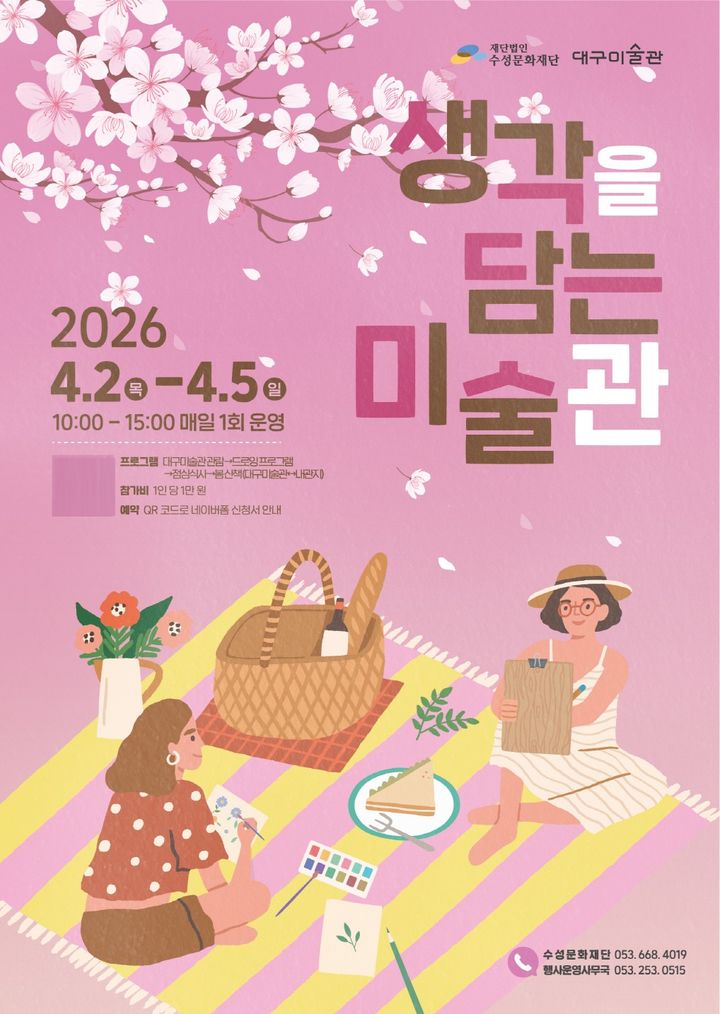 [대구=뉴시스] 대구 수성문화재단은 대구미술관과 협력해 미술관 관람과 웰니스 도보 투어를 결합한 프로그램 '생각을 담는 미술관'을 운영한다. (그래픽 = 수성문화재단 제공) 2026.03.29. photo@newsis.com *재판매 및 DB 금지