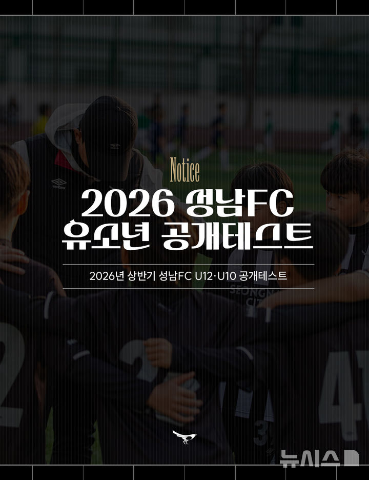 [성남=뉴시스] 성남FC유소년 공개테스트 홍보문 (사진=성남FC 제공) 2026.03.29.photo@newsis.com