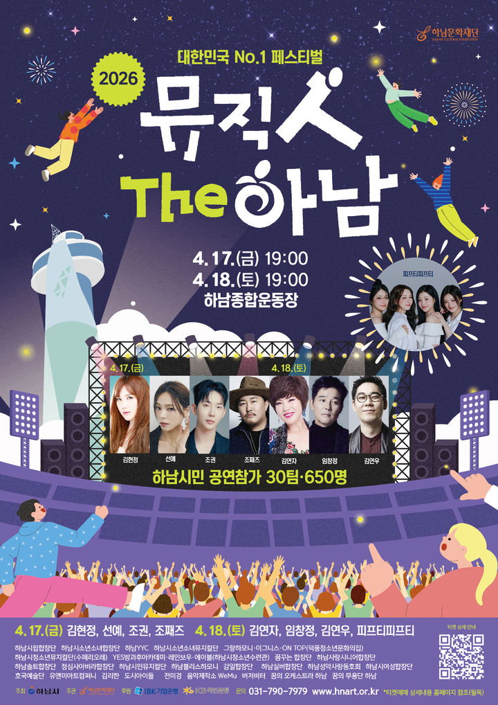 '2026 뮤직人 The 하남' 안내. (사진=하남시 제공) photo@newsis.com *재판매 및 DB 금지