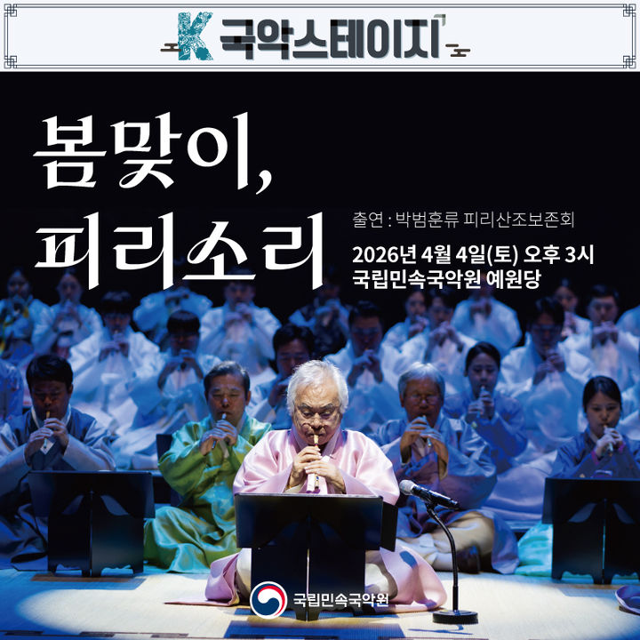 국립민속국악원이 다음 달 4일 국립민속국악원 예원당에서 K-국악스테이지 '봄맞이 피리소리'를 선보인다. (국립민속국악원 제공) *재판매 및 DB 금지