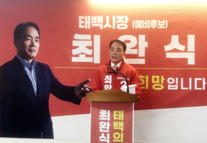 29일 국민의힘 최완식 태백시장 예비후보가 선거사무소 개소식을 열고 위기의 태백을 살리는 시장이 되겠다며 지지를 호소하고 있다.(사진=뉴시스) *재판매 및 DB 금지