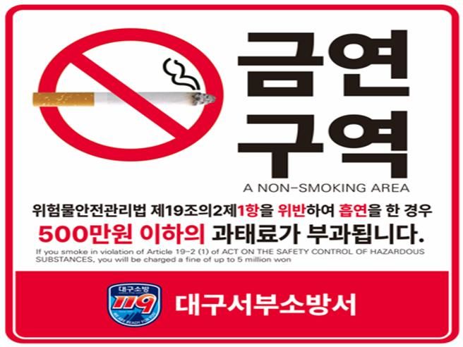 [대구=뉴시스] 대구서부소방서 금연 안내 홍보 포스터. (사진=서부소방서 제공) 2026.03.29. photo@newsis.com *재판매 및 DB 금지