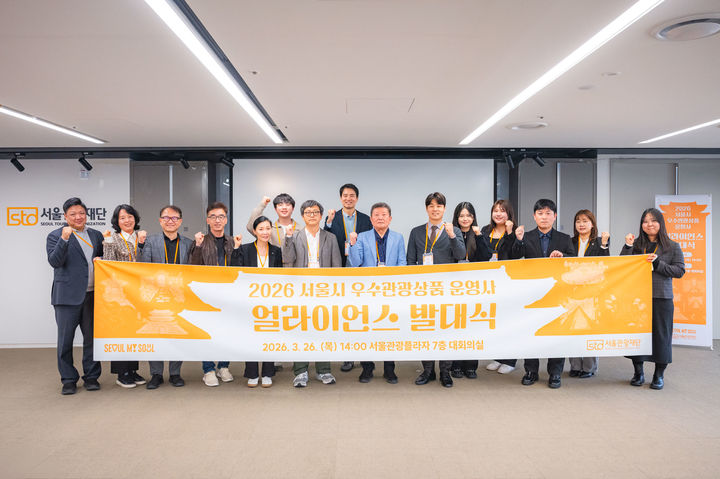 26일 서울 종로구 청계천로 서울관광플라자에서 개최된 ‘서울 우수 관광 상품 운영사 얼라이언스 발대식’. (사진=서울관광재단) *재판매 및 DB 금지