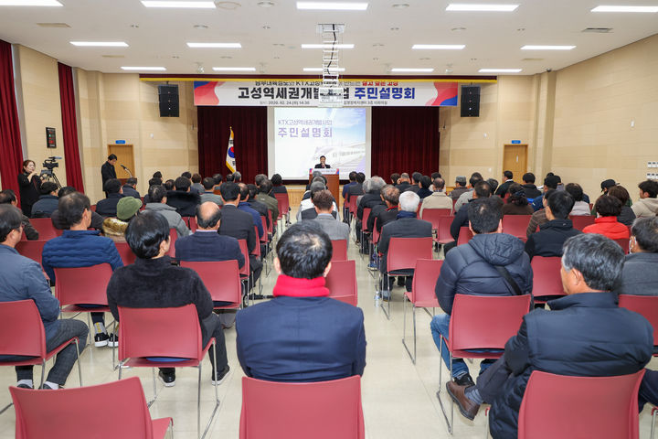[고성(경남)=뉴시스] 신정철 기자= 경남 고성군이 지난 27일, KTX고성역세권개발사업 거류면 주민설명회를 개최하는 등 두달 동안 전 읍·면을 순회하면서 주민설명회를 개최하고 있다. 사진은 지난 2월 24일 고성읍행정복지센터에서 개최된 주민설명회 모습.(사진=고성군 제공).2026.03.30. photo@newsis.com *재판매 및 DB 금지