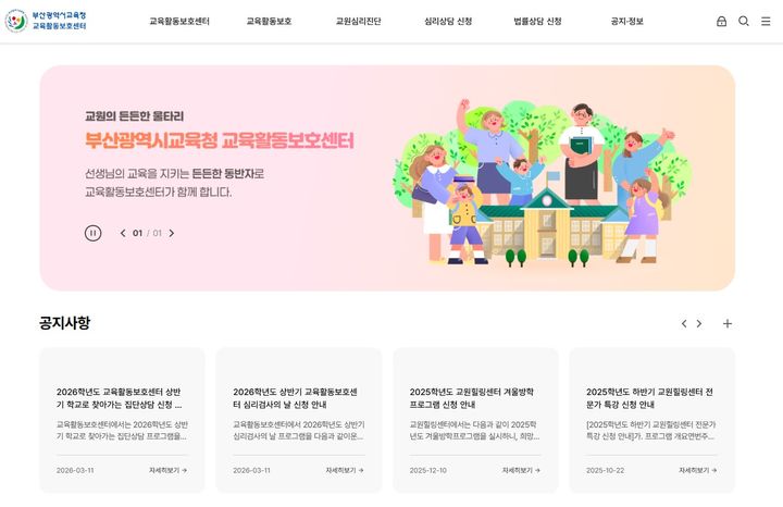 [부산=뉴시스] 부산시교육청 교육활동보호센터는 홈페이지를 새롭게 개설하고 교원들의 교육활동 보호 체계 강화에 나선다고 30일 밝혔다. (사진=부산교육청 제공) 2026.03.30. photo@newsis.com *재판매 및 DB 금지