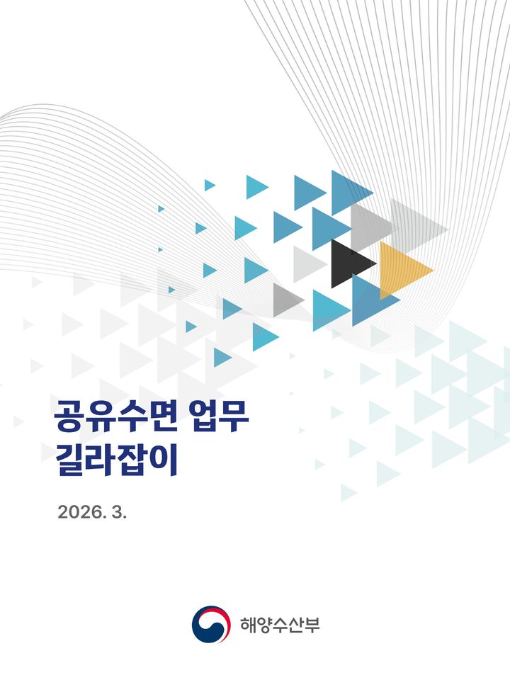 [서울=뉴시스] 공유수면 업무 길라잡이 개정판. (사진=해양수산부 제공) 2026.03.30. photo@newsis.com *재판매 및 DB 금지