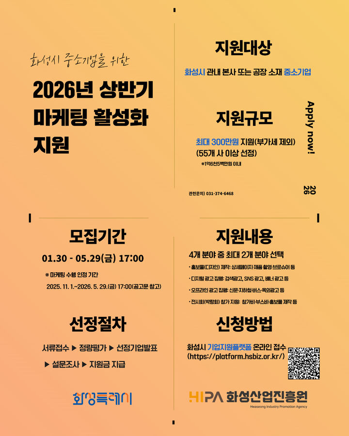 [화성=뉴시스] 화성산업진흥원 2026년 상반기 마케팅 활동비 지원사업 디지털 홍보자료. (사진=화성시산업진흥원 제공) 2026.03.30. photo@newsis.com *재판매 및 DB 금지