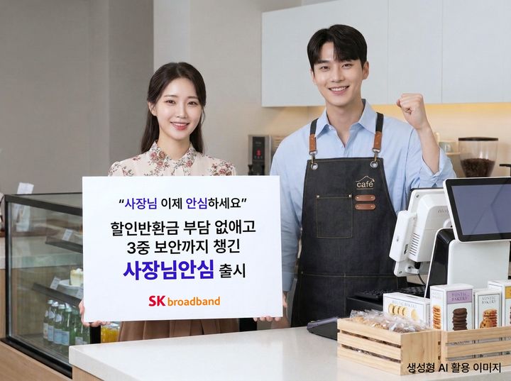 [서울=뉴시스] SK브로드밴드가 소상공인의 매장 인터넷을 보호하고 할인반환금 부담은 없앤 '사장님안심' 서비스를 출시한다고 30일 밝혔다. (사진=SKB 제공) 2026.03.30. photo@newsis.com *재판매 및 DB 금지
