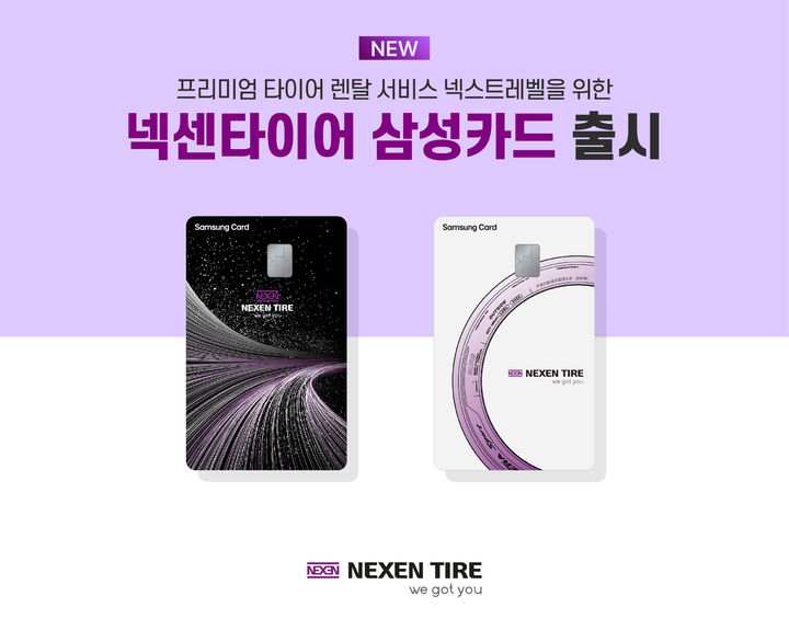 [부산=뉴시스] 넥센타이어는 타이어 업계 최초로 삼성카드와 협업해 제휴카드 '넥센타이어 삼성카드'를 출시했다. (사진=넥센타이어 제공) 2026.03.30. photo@newsis.com *재판매 및 DB 금지