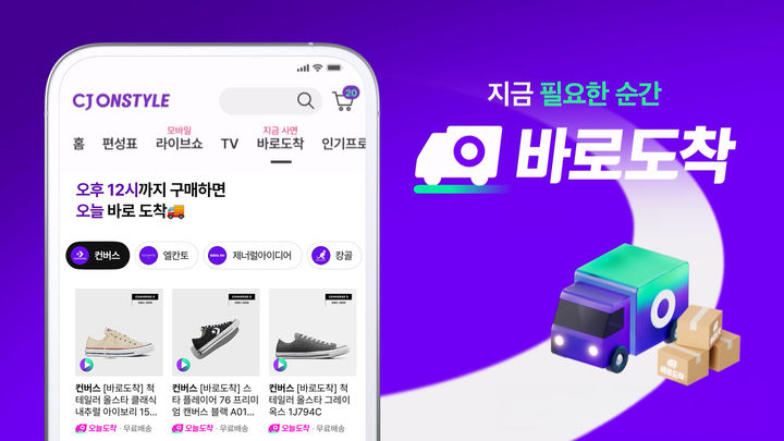 [서울=뉴시스] CJ온스타일 '오늘도착' 서비스 물동량이 전년대비 크게 늘었다. (사진=CJ온스타일 제공)  *재판매 및 DB 금지