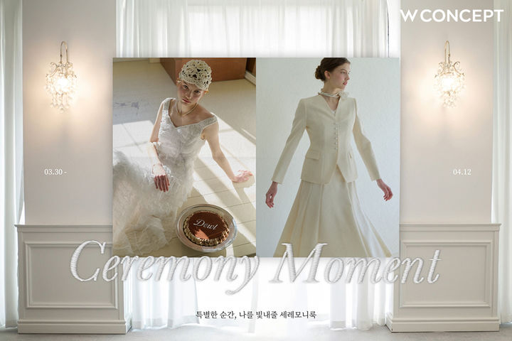 패션 플랫폼 W컨셉이 본격적이 봄 웨딩 시즌을 맞아 내달 12일까지 2주간 '세레모니웨어'를 모은 특별 기획전을 진행한다고 30일 밝혔다. *재판매 및 DB 금지
