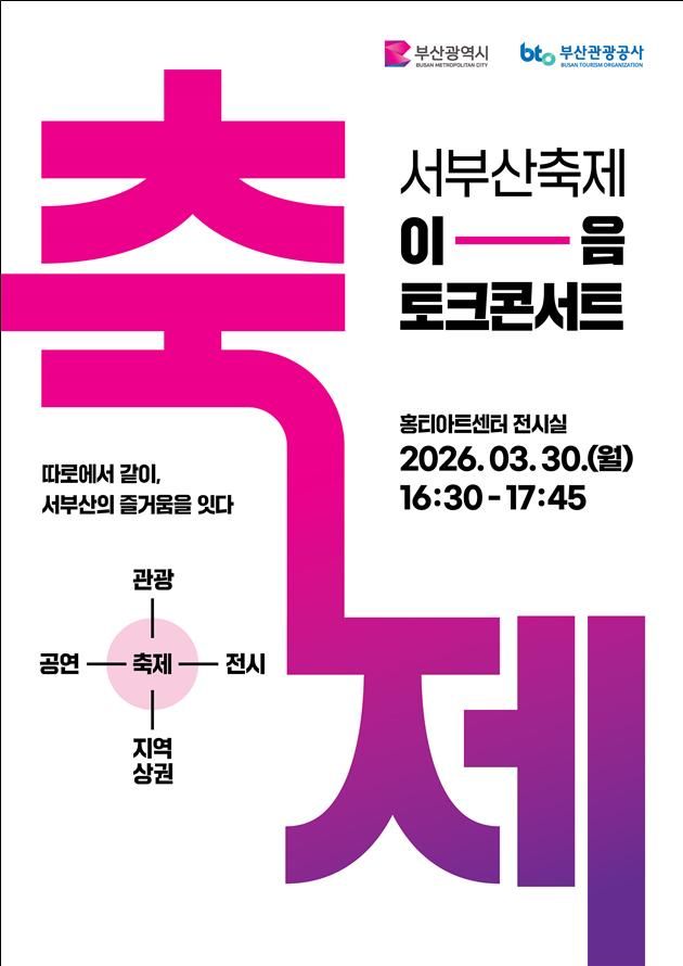 [부산=뉴시스] '서부산 축제, 이음 토크콘서트' 포스터. (사진=부산시 제공) 2026.03.30. photo@newsis.com *재판매 및 DB 금지