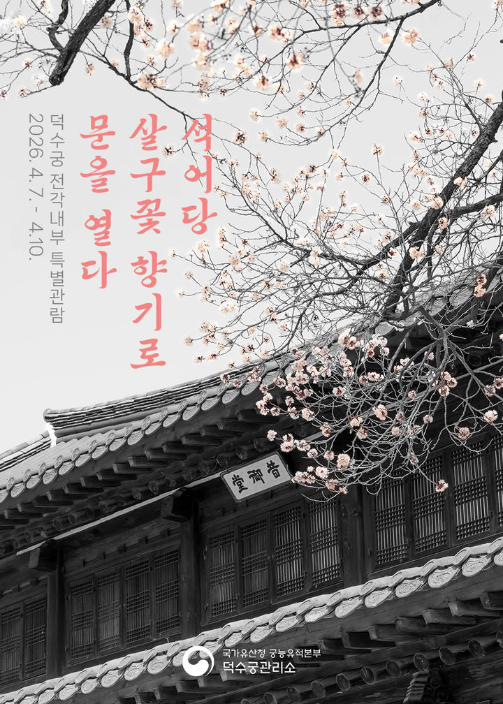 [서울=뉴시스] 덕수궁 전각 내부 특별 관람 홍보물 (사진=국가유산청 제공) 2026.03.30. photo@newsis.com *재판매 및 DB 금지