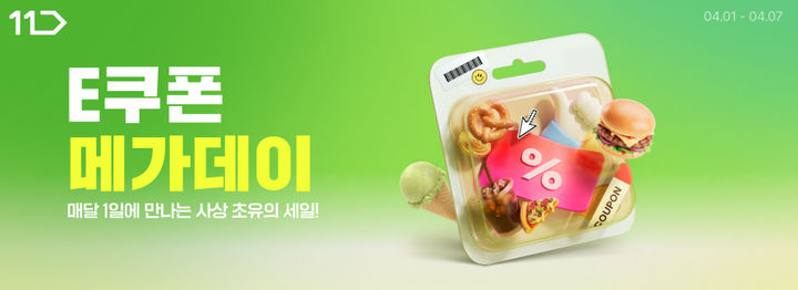 [서울=뉴시스] 11번가 4월 'e쿠폰 메가 데이' (사진=11번가 제공) 2026.03.30. photo@newsis.com *재판매 및 DB 금지