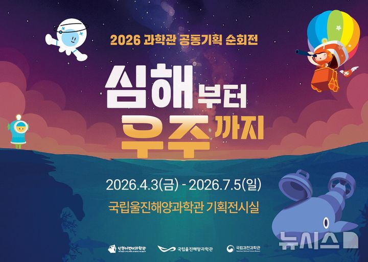 [서울=뉴시스] '심해부터 우주까지' 포스터.