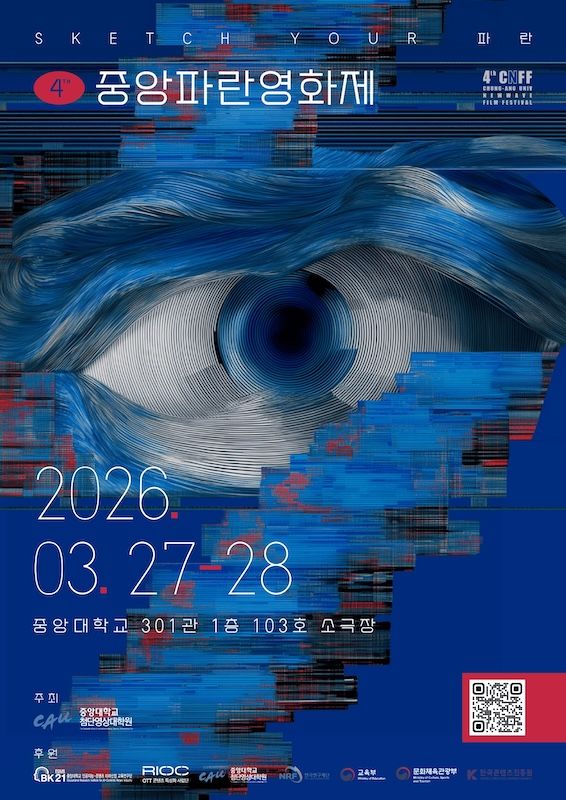 [서울=뉴시스] 제4회 중앙파란영화제 포스터. (사진=중앙대 제공) 2026.03.30. photo@newsis.com *재판매 및 DB 금지