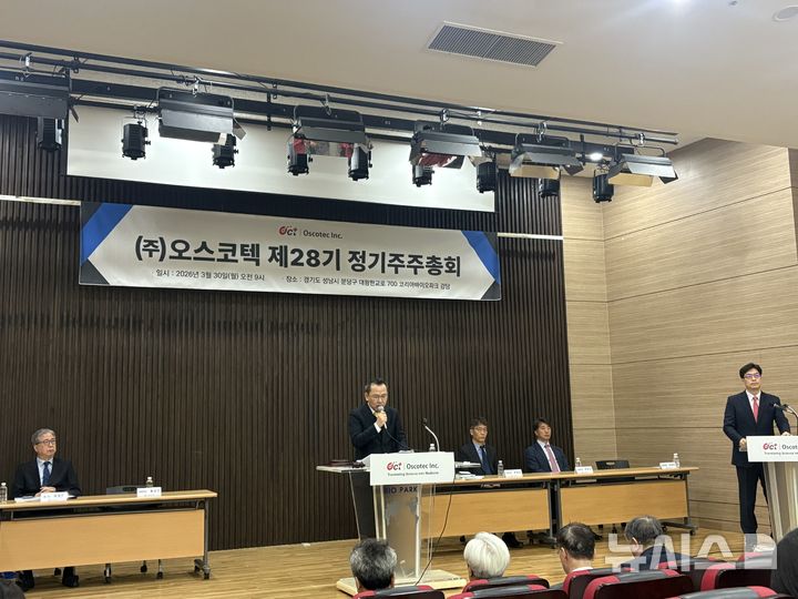 [서울=뉴시스] 이소헌 기자 = 오스코텍은 30일 경기 성남시 분당구 코리아바이오파크에서 '제28기 정기주주총회'를 개최했다. 2026.03.30. honey@newsis.com