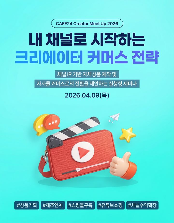 [서울=뉴시스] 카페24 100만 크리에이터가 공개하는 '커머스 확장법' 세미나 (사진= 카페24 제공) 2026.03.30. photo@newsis.com&nbsp; *재판매 및 DB 금지