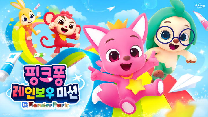 [서울=뉴시스] '핑크퐁 레인보우 미션 체험전' (사진=더핑크퐁컴퍼니 제공) 2026.03.30. photo@newsis.com *재판매 및 DB 금지