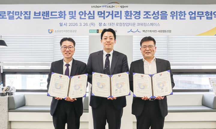 [서울=뉴시스] 대전 중구 로컬창업타운에서 진행된 '로컬맛집 브랜드화 및 안심 먹거리 환경 조성을 위한 업무협약' 협약식에서 김현준 현대그린푸드 식품구매사업부장(오른쪽)과 박경모 소상공인시장진흥공단 대전세종충남본부장(왼쪽), 조병근 백년가게대전세종협동조합 이사장(가운데)이 기념사진을 촬영하고 있다. (사진=현대그린푸드 제공) *재판매 및 DB 금지