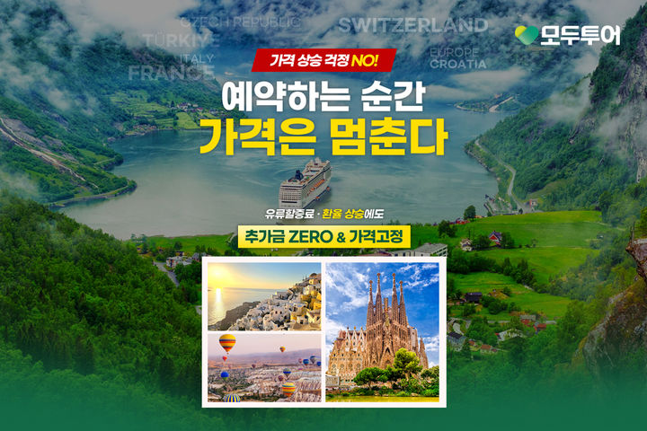 모두투어 ‘가격고정’ 기획전 이미지. (사진=모두투어) *재판매 및 DB 금지