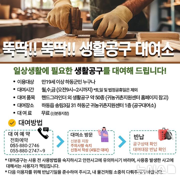 하동군, 귀농·귀촌인 생활공구 무료 대여소 운영