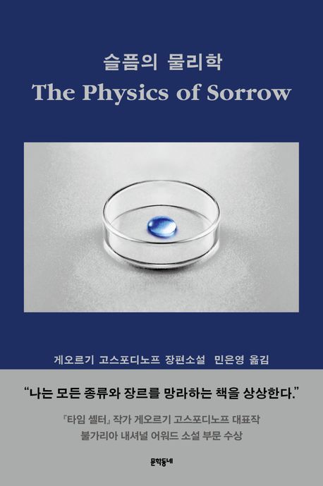 [서울=뉴시스] '슬픔의 물리학' (사진=문학동네 제공) 2026.03.30. photo@newsis.com *재판매 및 DB 금지 