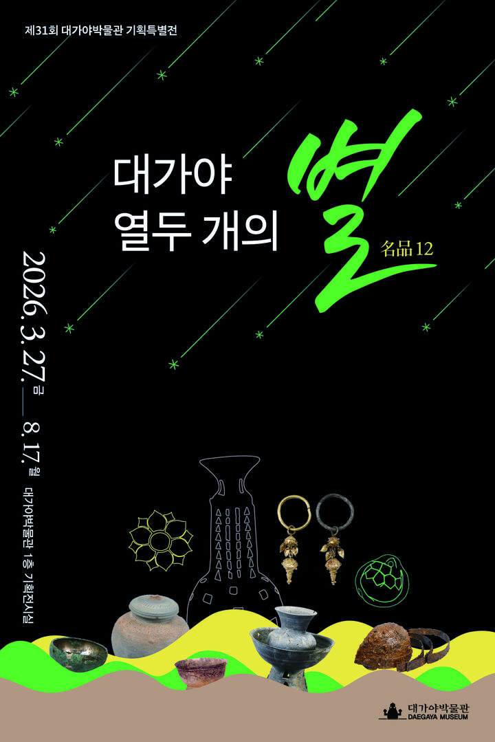 [고령=뉴시스] 대가야박물관 기획특별전. (사진=고령군 제공) 2026.03.30 photo@newsis.com *재판매 및 DB 금지