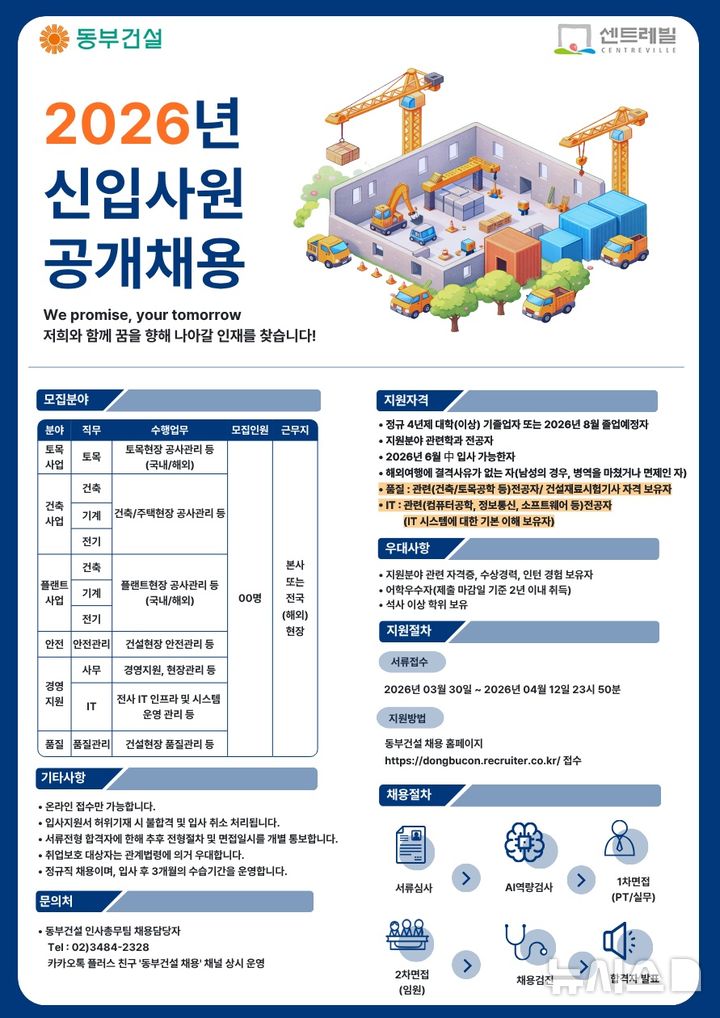 동부건설, 정규직 신입사원 채용…내달 12일까지 서류 접수