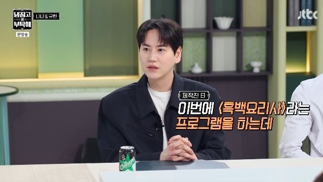 [서울=뉴시스] 규현. (사진 = JTBC '냉장고를 부탁해' 캡처) 2026.03.30. photo@newsis *재판매 및 DB 금지