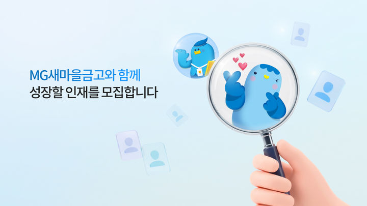 새마을금고 2026 상반기 230명 신입 공채 실시 — 접수 일정 및 방법