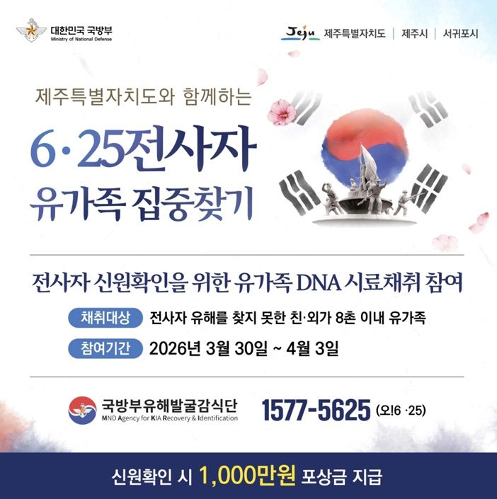 국방부, 제주도 전역서 '유가족 집중 찾기' 전개