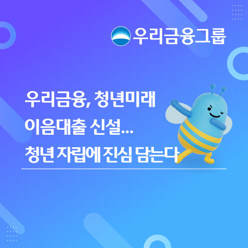 우리금융, 미취업·취업초기 '청년미래이음대출' 신설