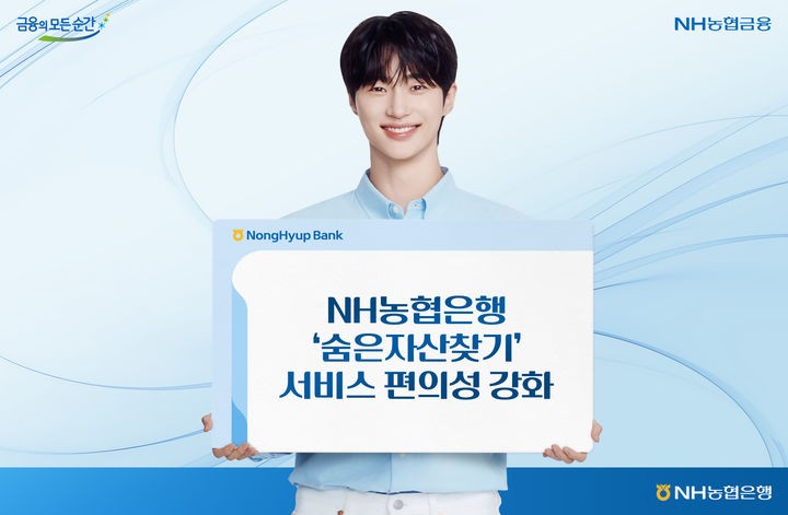 NH농협은행, '숨은자산찾기' 대상 상호금융업권 확대