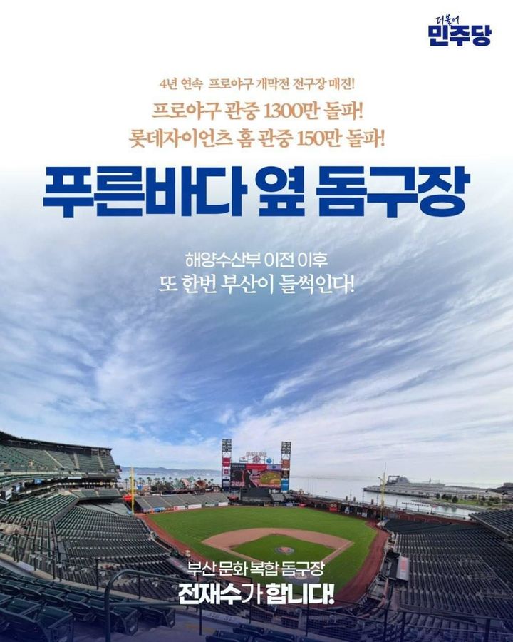 [부산=뉴시스] 더불어민주당 전재수(부산 북구갑) 국회의원이 공약한 '푸른바다 옆 아름다운 돔 야구장'. (사진=전재수 국회의원 SNS) 2026.03.30. photo@newsis.com *재판매 및 DB 금지