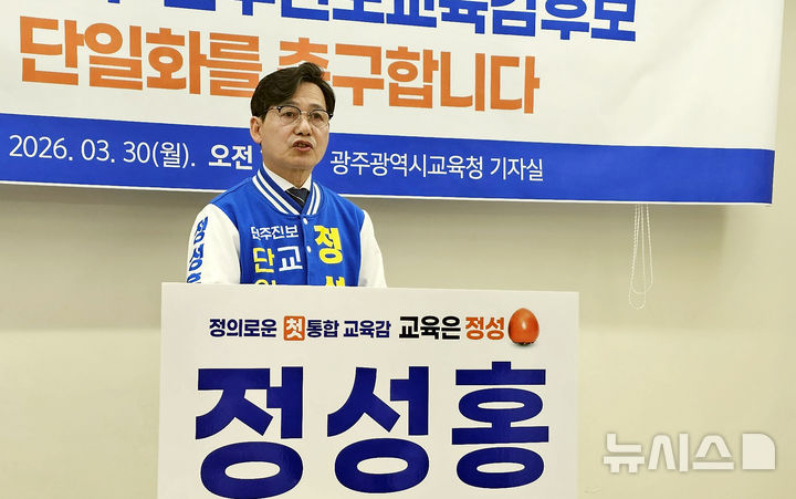 [광주=뉴시스] 맹대환 기자 = 광주지역 시민사회단체가 추진한 민주진보교육감 추대 후보인 정성홍 전 전교조 광주지부장이 30일 광주시교육청에서 기자회견을 갖고 전남지역 민주진보교육감 추대 후보인 장관호 전 전교조 전남지부장과 단일화를 제안하고 있다. 2026.03.30. mdhnews@newsis.com 