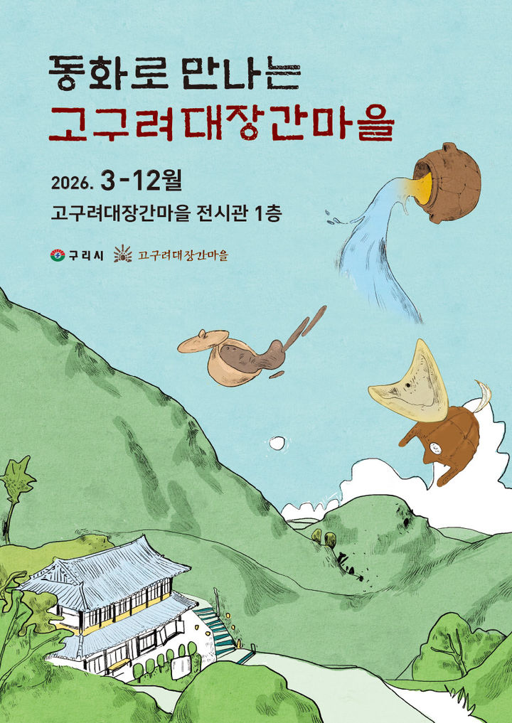 동화전시회 ‘동화로 만나는 고구려대장간마을, 아차산 고구려 유물 수호대’ 안내. (사진=구리시 제공) photo@newsis.com *재판매 및 DB 금지
