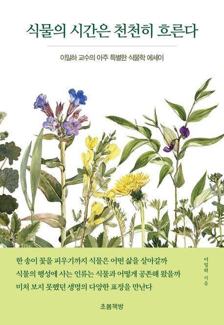 [서울=뉴시스] 이일하 '식물의 시간은 천천히 흐른다' (사진=초봄책방 제공) 2026.03.30. photo@newsis.com *재판매 및 DB 금지