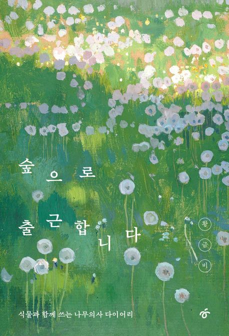 [서울=뉴시스] 황금비 '숲으로 출근합니다' (사진=한겨레출판 제공) 2026.03.30. photo@newsis.com *재판매 및 DB 금지