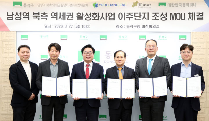 [뉴시스] 박일하 동작구청장(왼쪽 세 번째)이 지난 27일 동작구청에서 열린 '남성역 북측 역세권 활성화사업 이주단지 조성 업무협약식'에서 관계자들과 기념촬영을 하고 있는 모습. (사진=동작구 제공) *재판매 및 DB 금지