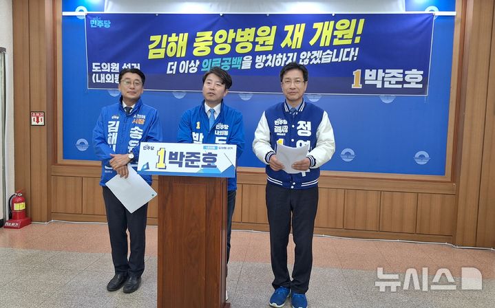 [김해=뉴시스] 김상우 기자 = 더불어민주당 김해 제7선거구 도의원 선거에 나선 박준호 후보는 30일 김해시청 프레스센터에서 김해중앙병원을 가장 빠른 시간 내 재개원 시키겠다고 공약했다. 2026.03.30. woo@newsis.com