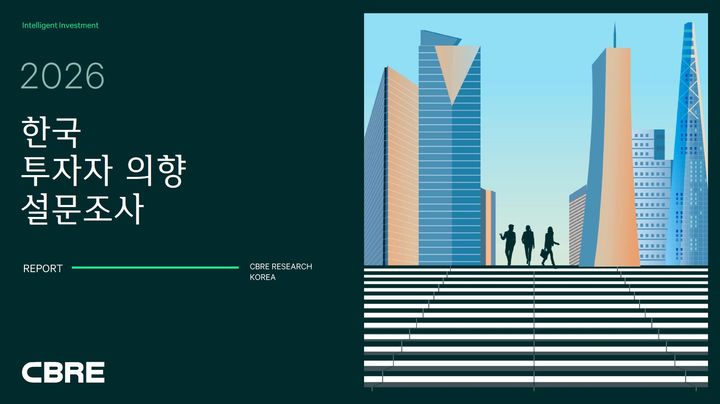 [서울=뉴시스] CBRE 코리아 2026 한국 투자자 의향 설문조사. (출처=CBRE코리아) 2026.03.30. photo@newsis.com *재판매 및 DB 금지