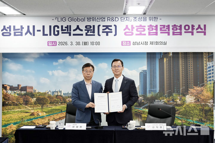 [성남=뉴시스] 신상진 성남시장(왼쪽)과 신익현 LIG넥스원 대표이사가 30일 시청 제1회의실에서 '성남시-LIG 넥스원 상호협력협약'을 체결하고 있다 (사진=성남시 제공) 2026.03.30.photo@newsis.com