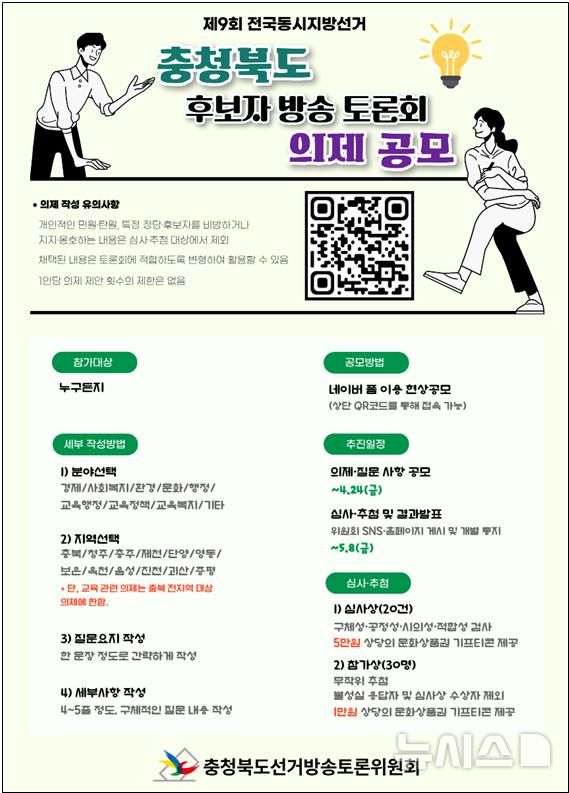 [청주=뉴시스] 충청북도선거방송토론위원회 제9회 전국동시지방선거 후보자토론회 의제 공모 안내문