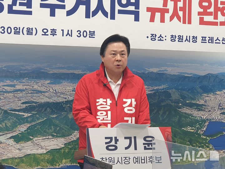 [창원=뉴시스] 강경국 기자 = 국민의힘 강기윤 경남 창원시장 예비후보가 30일 창원시청 프레스센터에서 주거지역 규제 완화 등 정책 발표 기자회견을 열고 있다. 2026.03.30 kgkang@newsis.com