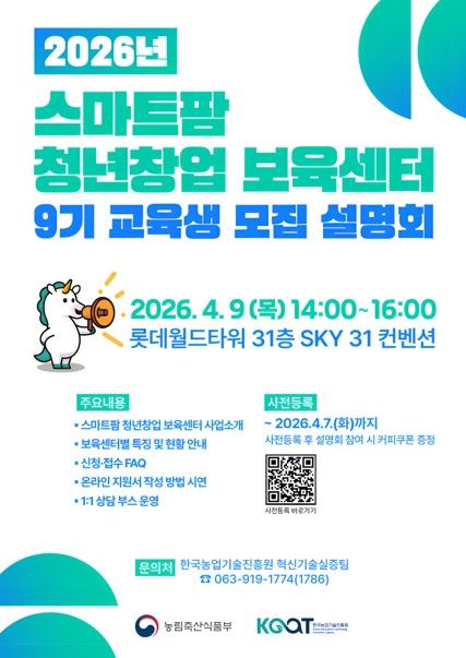 [세종=뉴시스] 한국농업기술진흥원(농진원)이 다음달 9일 서울 송파구 롯데월드타워에서 '청년 스마트농업 창업 보육센터 교육생 모집 설명회'를 연다고 30일 밝혔다. 사진은 관련 포스터. (사진=농진원 제공) 2026.03.30. photo@newsis.com *재판매 및 DB 금지