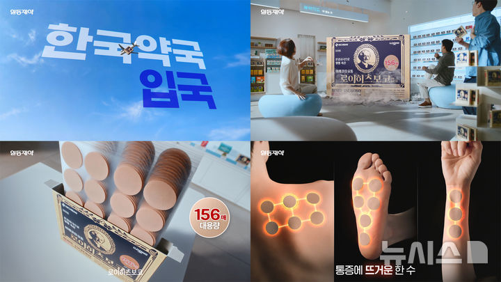 [서울=뉴시스] 일동제약은 공식 유통 중인 '동전파스' 로이히츠보코 코인플라스타의 첫 텔레비전(TV) 광고를 공개하고 본격적인 마케팅 캠페인에 나선다고 30일 밝혔다. (사진=일동제약 제공) 2026.03.30. photo@newsis.com